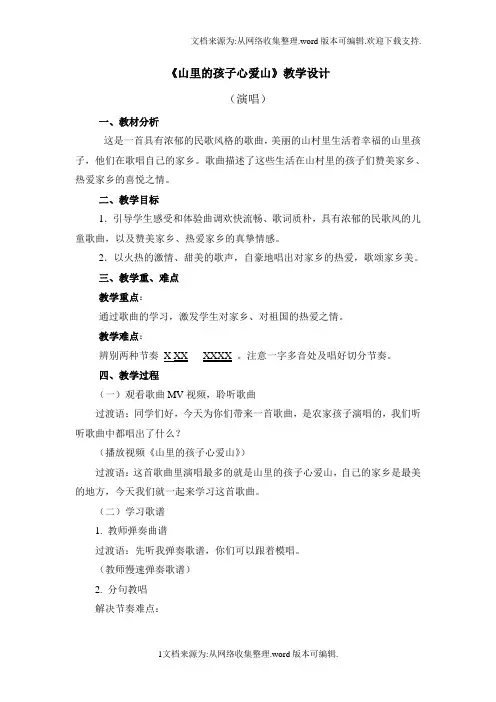 山里的孩子心爱山教学设计