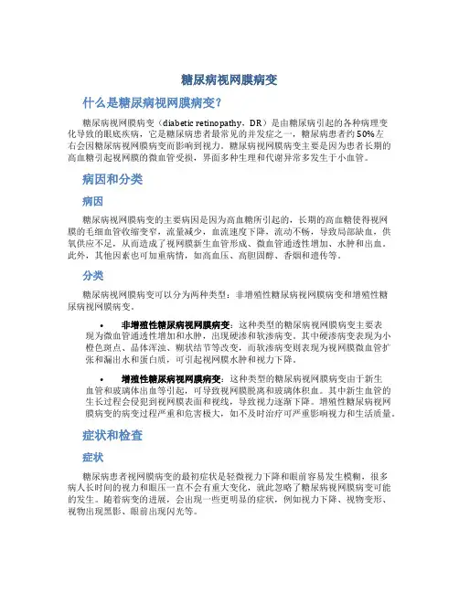 糖尿病视网膜病变 
