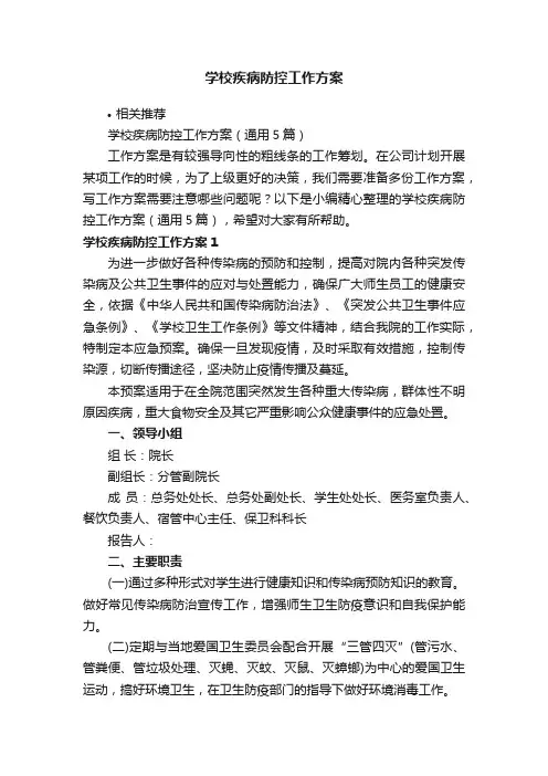 学校疾病防控工作方案