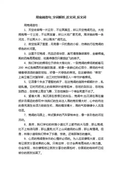 用宽阔造句_字词解析_近义词_反义词