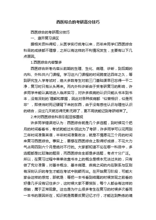 西医综合的考研高分技巧