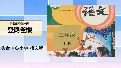 部编版二年级《登鹳雀楼》PPT1