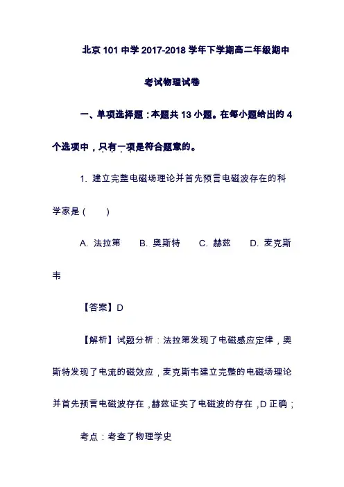 (最新)北京市101中学2019-2019学年高二物理下学期期中试题(含解析)(精品).doc