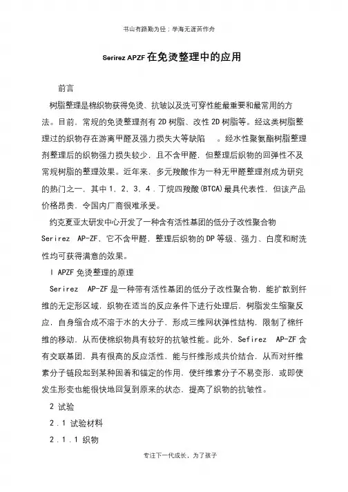 Serirez APZF在免烫整理中的应用