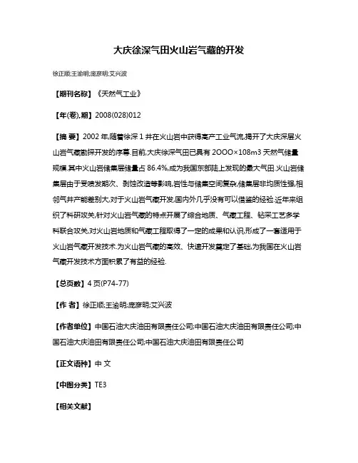 大庆徐深气田火山岩气藏的开发