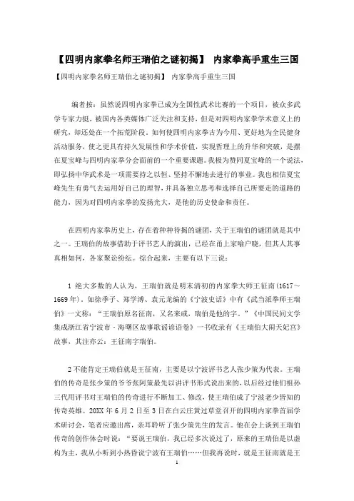 【四明内家拳名师王瑞伯之谜初揭】 内家拳高手重生三国