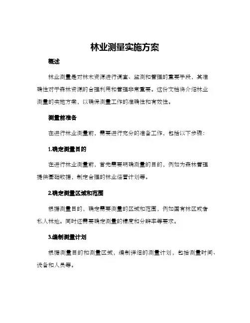 林业测量实施方案