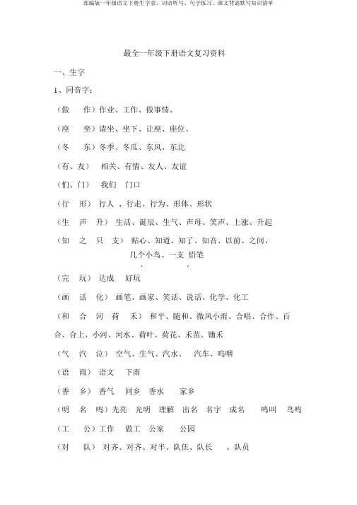 部编版一年级语文下册生字表、词语听写、句子练习、课文背诵默写知识清单