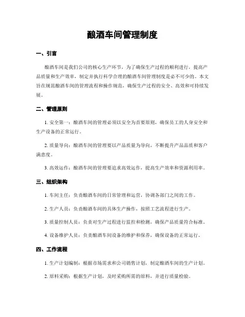 酿酒车间管理制度