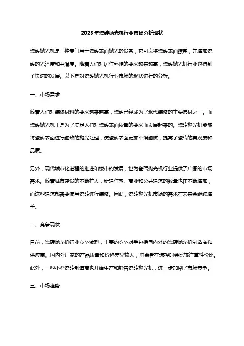 2023年瓷砖抛光机行业市场分析现状