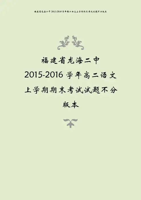 福建省龙海二中2015-2016学年高二语文上学期期末考试试题不分版本