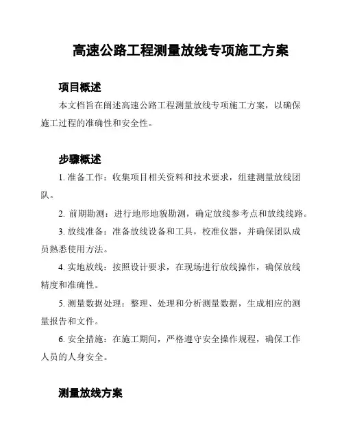 高速公路工程测量放线专项施工方案