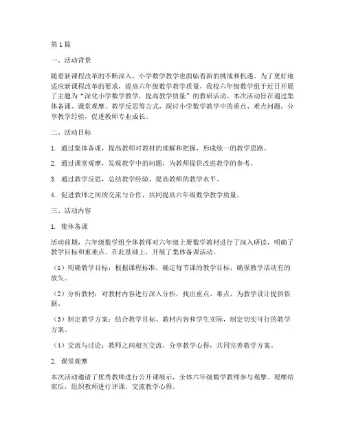 六年级数学上教研活动(3篇)