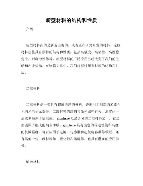 新型材料的结构和性质