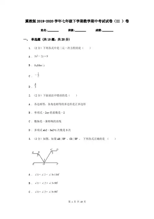 冀教版2019-2020学年七年级下学期数学期中考试试卷(II )卷2