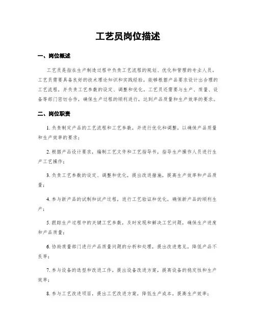 工艺员岗位描述