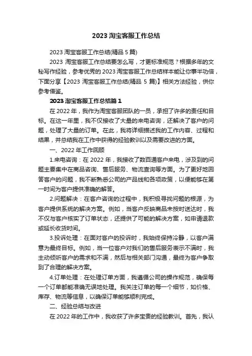 2023淘宝客服工作总结（精品5篇）