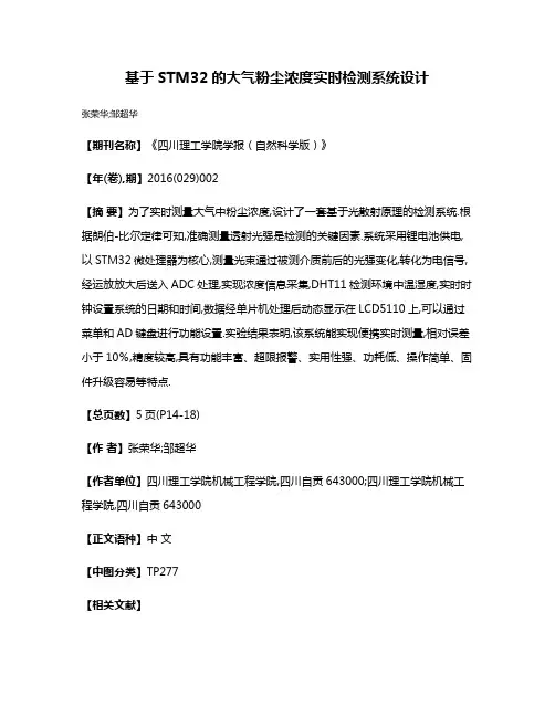 基于STM32的大气粉尘浓度实时检测系统设计