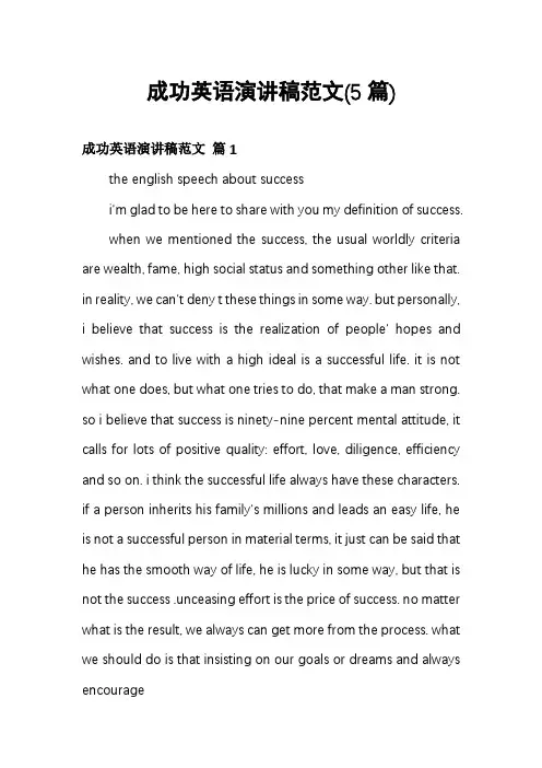 成功英语演讲稿范文(5篇)