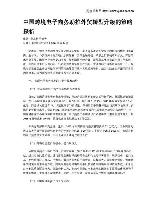 中国跨境电子商务助推外贸转型升级的策略探析