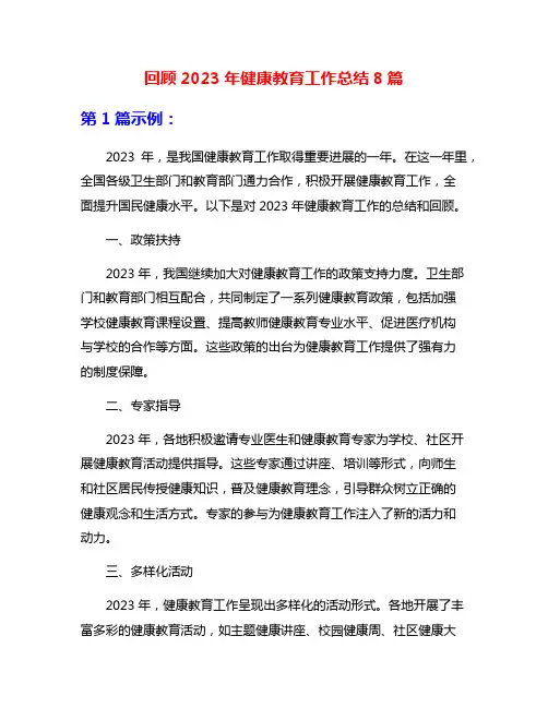 回顾2023年健康教育工作总结8篇
