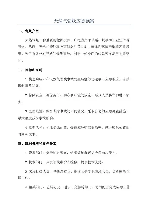 天然气管线应急预案