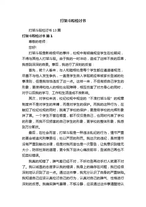 打架斗殴检讨书