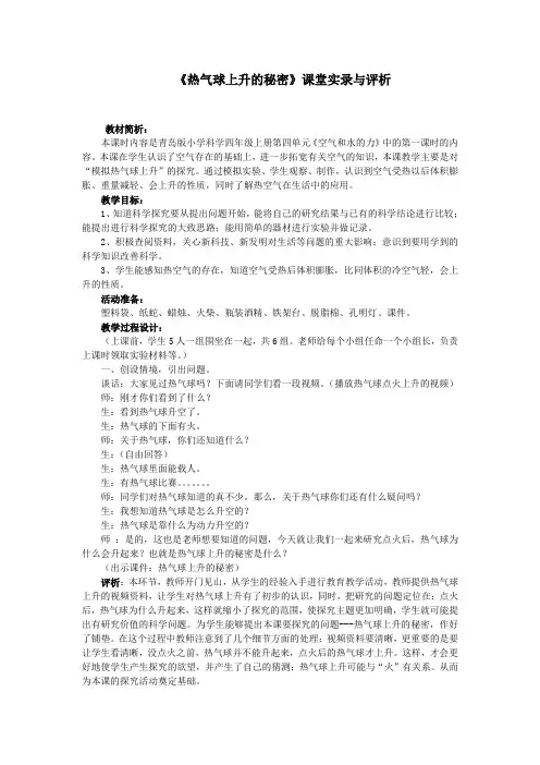 青岛版小学科学《热气球上升的秘密》课堂实录与评析