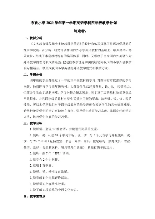 2020学年新版PEP英语四年级上教学计划