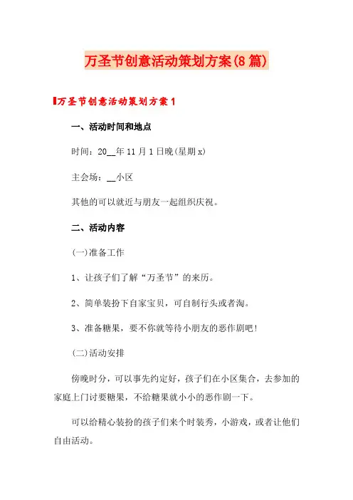 万圣节创意活动策划方案(8篇)
