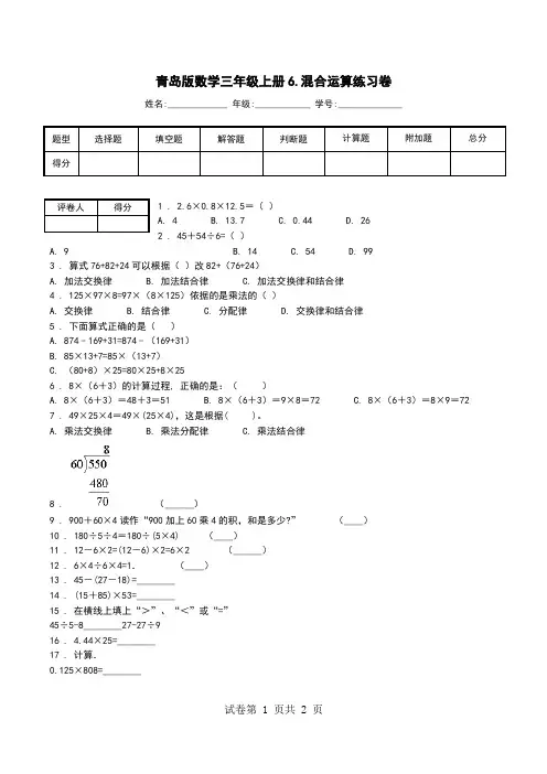青岛版数学三年级上册6.混合运算练习卷.doc