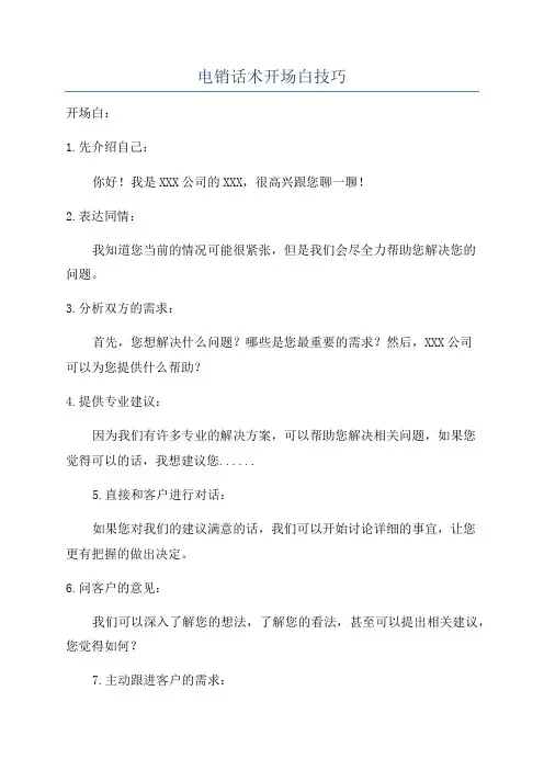 电销话术开场白技巧