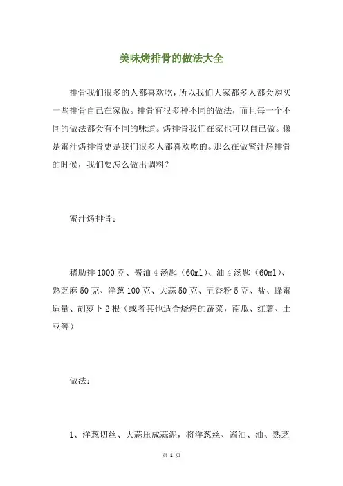 美味烤排骨的做法大全