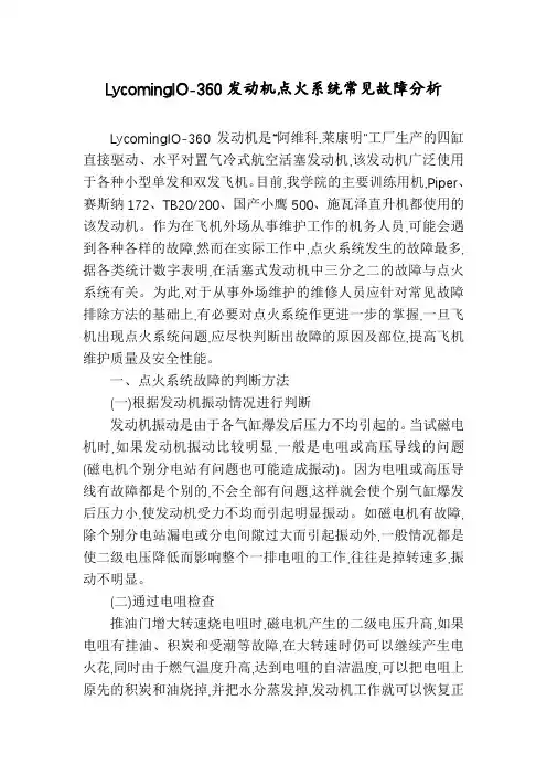 LycomingIO-360发动机点火系统常见故障分析