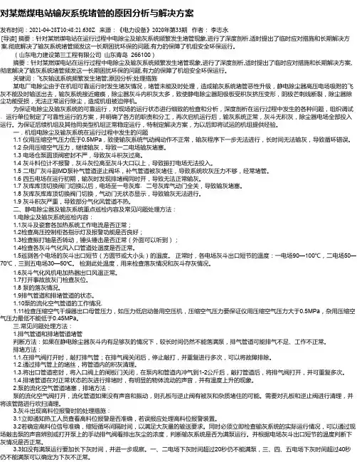 对某燃煤电站输灰系统堵管的原因分析与解决方案