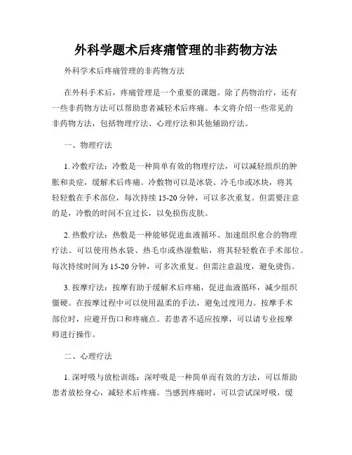 外科学题术后疼痛管理的非药物方法