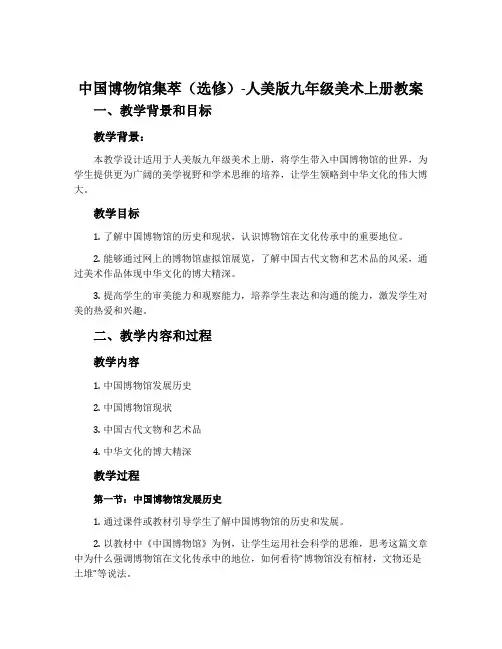 中国博物馆集萃(选修)-人美版九年级美术上册教案