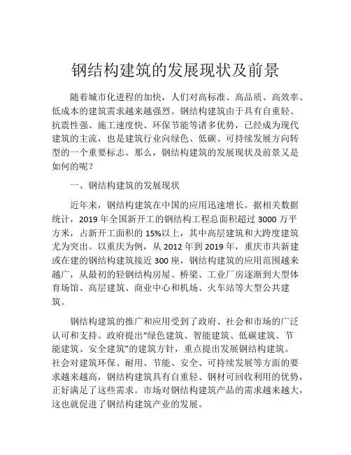 钢结构建筑的发展现状及前景