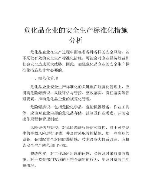 危化品企业的安全生产标准化措施分析