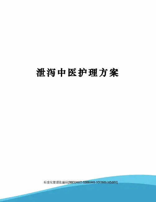 泄泻中医护理方案
