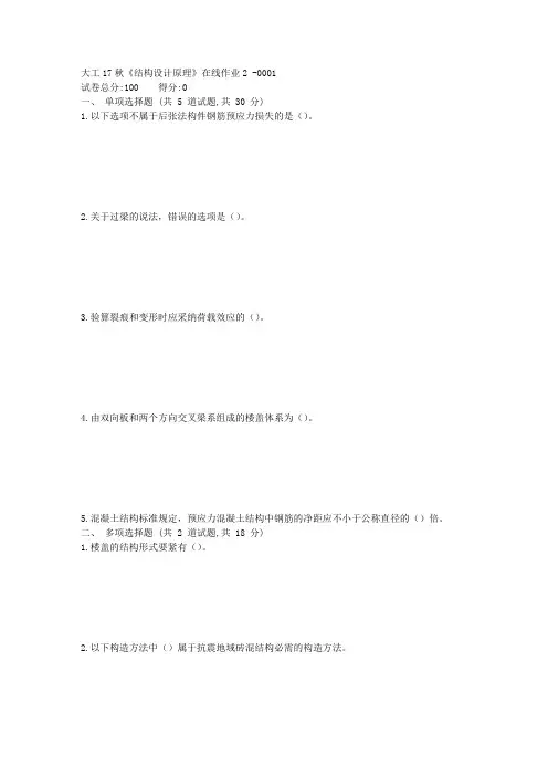 大工17秋结构设计原理在线作业2