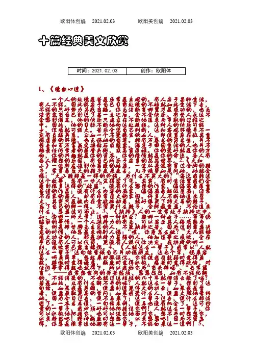 十篇经典美文欣赏之欧阳体创编