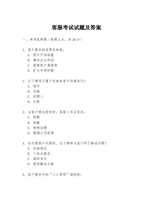 客服考试试题及答案