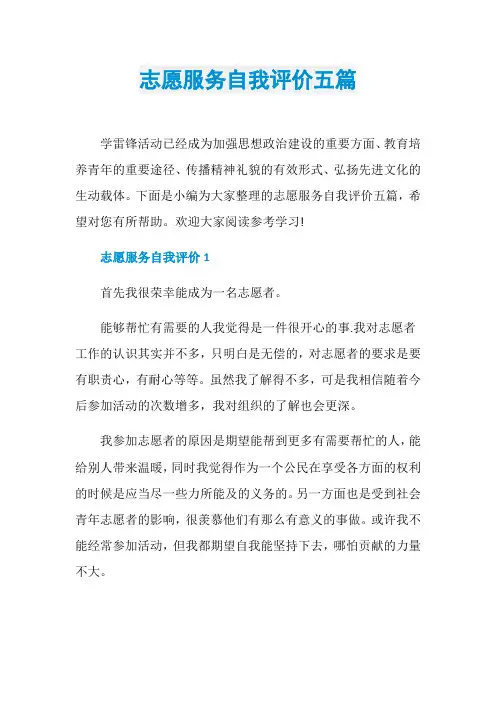 志愿服务自我评价五篇