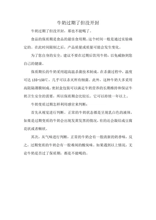 牛奶过期了但没开封