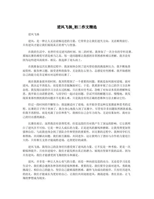 逆风飞扬_初二作文精选