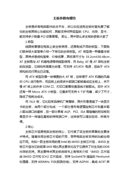 主板参数有哪些