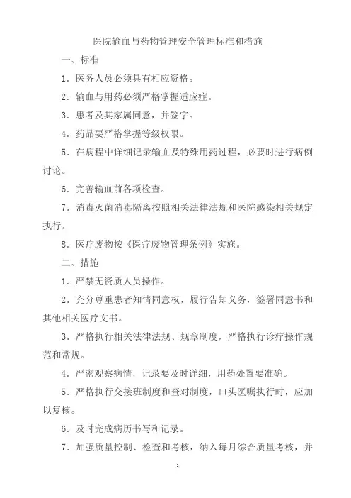 医院输血与药物管理安全管理标准和措施