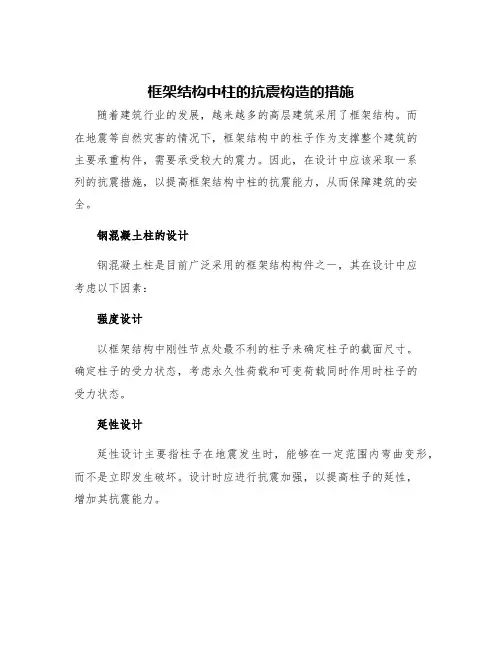 框架结构中柱的抗震构造的措施