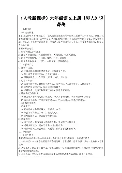 (人教新课标)六年级语文上册《穷人》说课稿